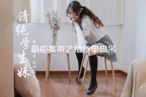 丽柜美束之婚纱单脚吊